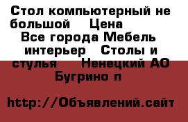 Стол компьютерный не большой  › Цена ­ 1 000 - Все города Мебель, интерьер » Столы и стулья   . Ненецкий АО,Бугрино п.